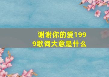 谢谢你的爱1999歌词大意是什么