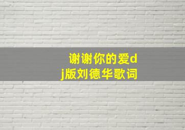 谢谢你的爱dj版刘德华歌词