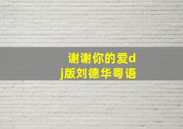 谢谢你的爱dj版刘德华粤语