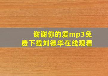 谢谢你的爱mp3免费下载刘德华在线观看