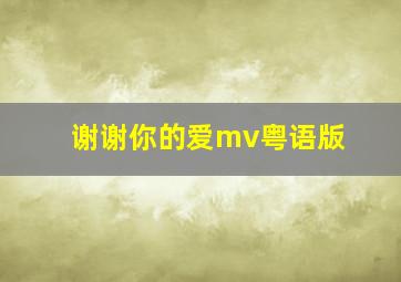 谢谢你的爱mv粤语版