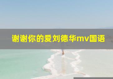 谢谢你的爱刘德华mv国语