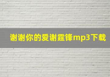 谢谢你的爱谢霆锋mp3下载