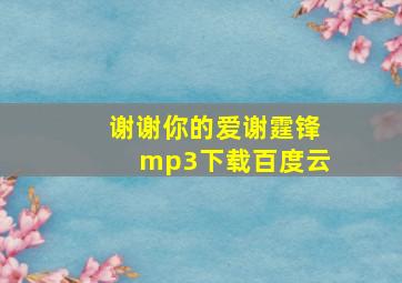 谢谢你的爱谢霆锋mp3下载百度云