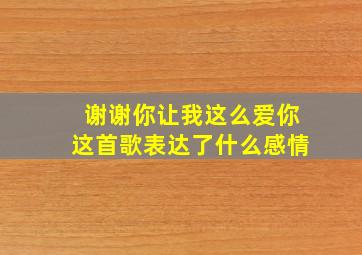 谢谢你让我这么爱你这首歌表达了什么感情