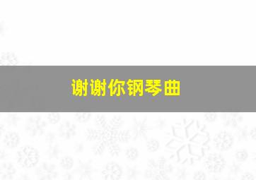 谢谢你钢琴曲