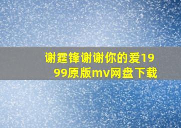 谢霆锋谢谢你的爱1999原版mv网盘下载