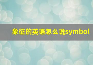 象征的英语怎么说symbol