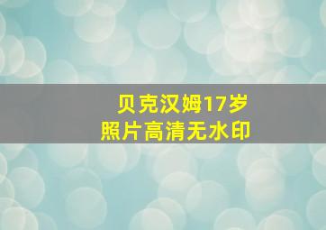 贝克汉姆17岁照片高清无水印