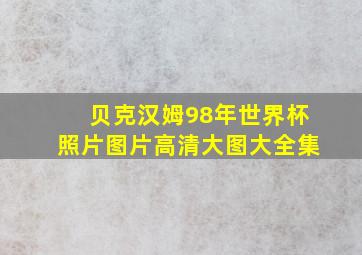 贝克汉姆98年世界杯照片图片高清大图大全集