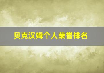 贝克汉姆个人荣誉排名