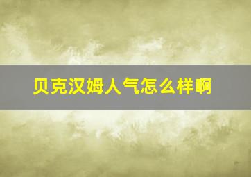 贝克汉姆人气怎么样啊