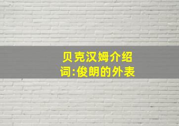 贝克汉姆介绍词:俊朗的外表