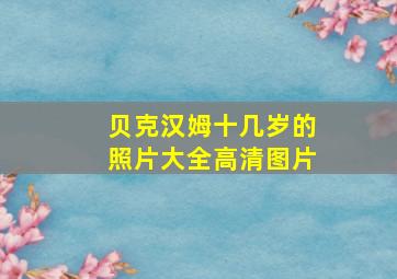 贝克汉姆十几岁的照片大全高清图片