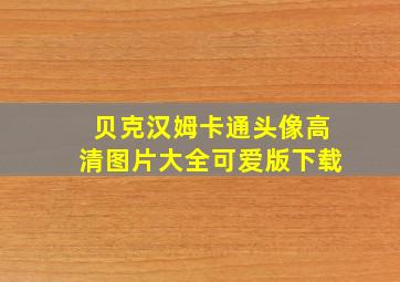 贝克汉姆卡通头像高清图片大全可爱版下载