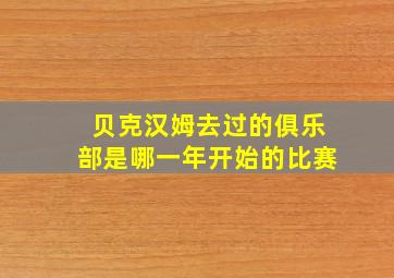 贝克汉姆去过的俱乐部是哪一年开始的比赛