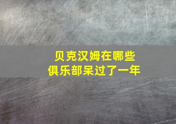 贝克汉姆在哪些俱乐部呆过了一年