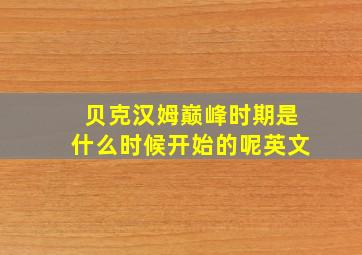 贝克汉姆巅峰时期是什么时候开始的呢英文