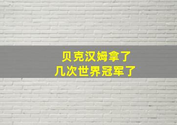 贝克汉姆拿了几次世界冠军了