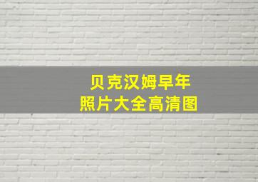 贝克汉姆早年照片大全高清图