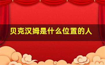 贝克汉姆是什么位置的人