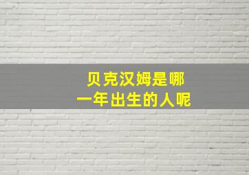 贝克汉姆是哪一年出生的人呢