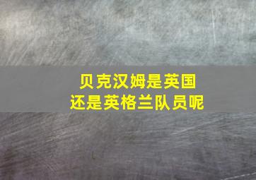 贝克汉姆是英国还是英格兰队员呢