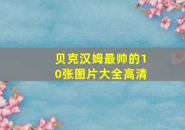 贝克汉姆最帅的10张图片大全高清