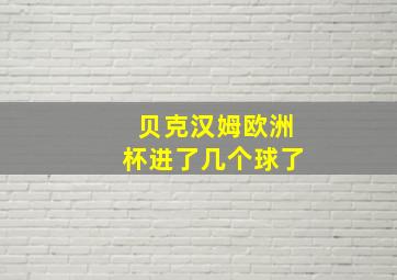 贝克汉姆欧洲杯进了几个球了