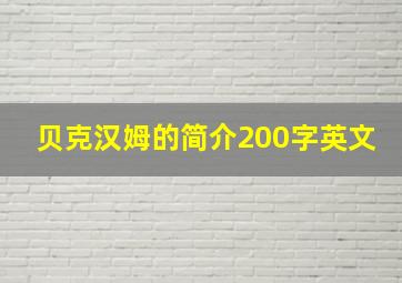 贝克汉姆的简介200字英文