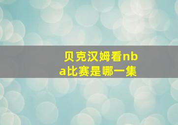 贝克汉姆看nba比赛是哪一集