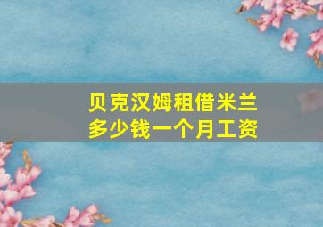 贝克汉姆租借米兰多少钱一个月工资