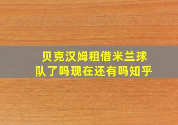 贝克汉姆租借米兰球队了吗现在还有吗知乎