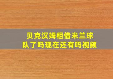 贝克汉姆租借米兰球队了吗现在还有吗视频