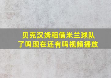 贝克汉姆租借米兰球队了吗现在还有吗视频播放