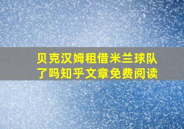 贝克汉姆租借米兰球队了吗知乎文章免费阅读