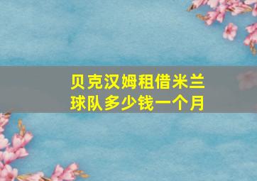 贝克汉姆租借米兰球队多少钱一个月