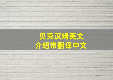 贝克汉姆英文介绍带翻译中文