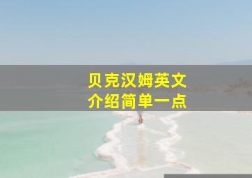 贝克汉姆英文介绍简单一点