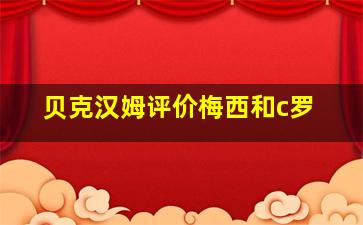 贝克汉姆评价梅西和c罗