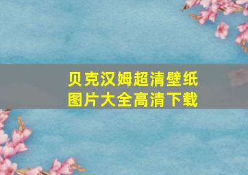 贝克汉姆超清壁纸图片大全高清下载