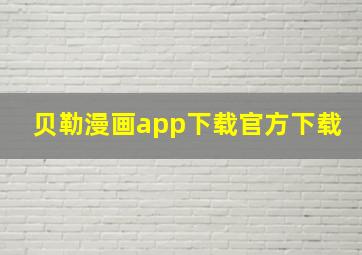 贝勒漫画app下载官方下载