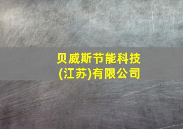 贝威斯节能科技(江苏)有限公司