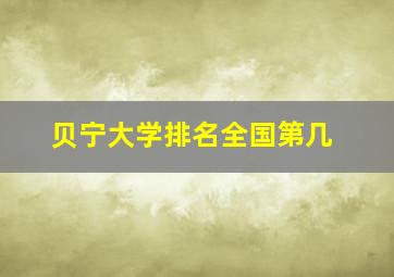 贝宁大学排名全国第几