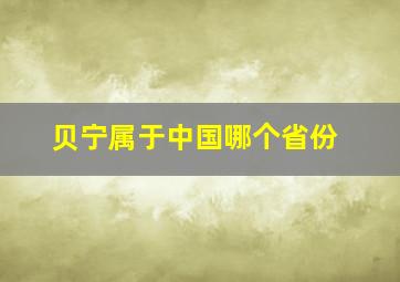 贝宁属于中国哪个省份