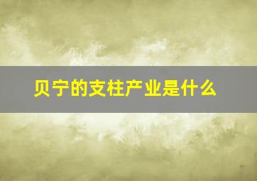 贝宁的支柱产业是什么