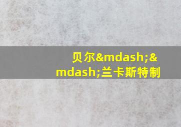 贝尔——兰卡斯特制