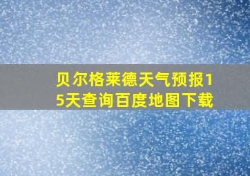 贝尔格莱德天气预报15天查询百度地图下载