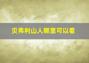 贝弗利山人哪里可以看