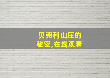 贝弗利山庄的秘密,在线观看